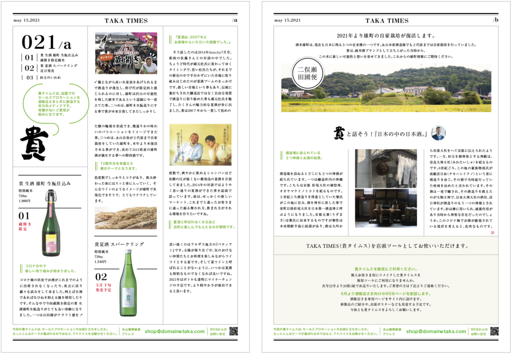 TAKA TIMESをリニュアルしました！ | 株式会社 永山本家酒造場