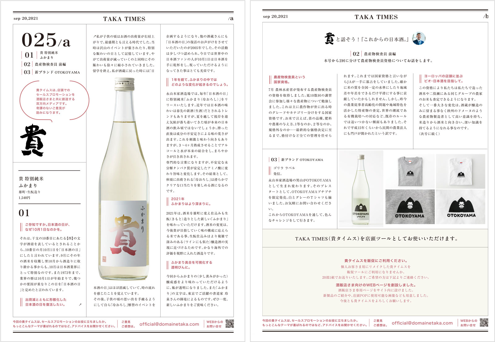 TAKA TIMES 25 /21_09 | 株式会社 永山本家酒造場